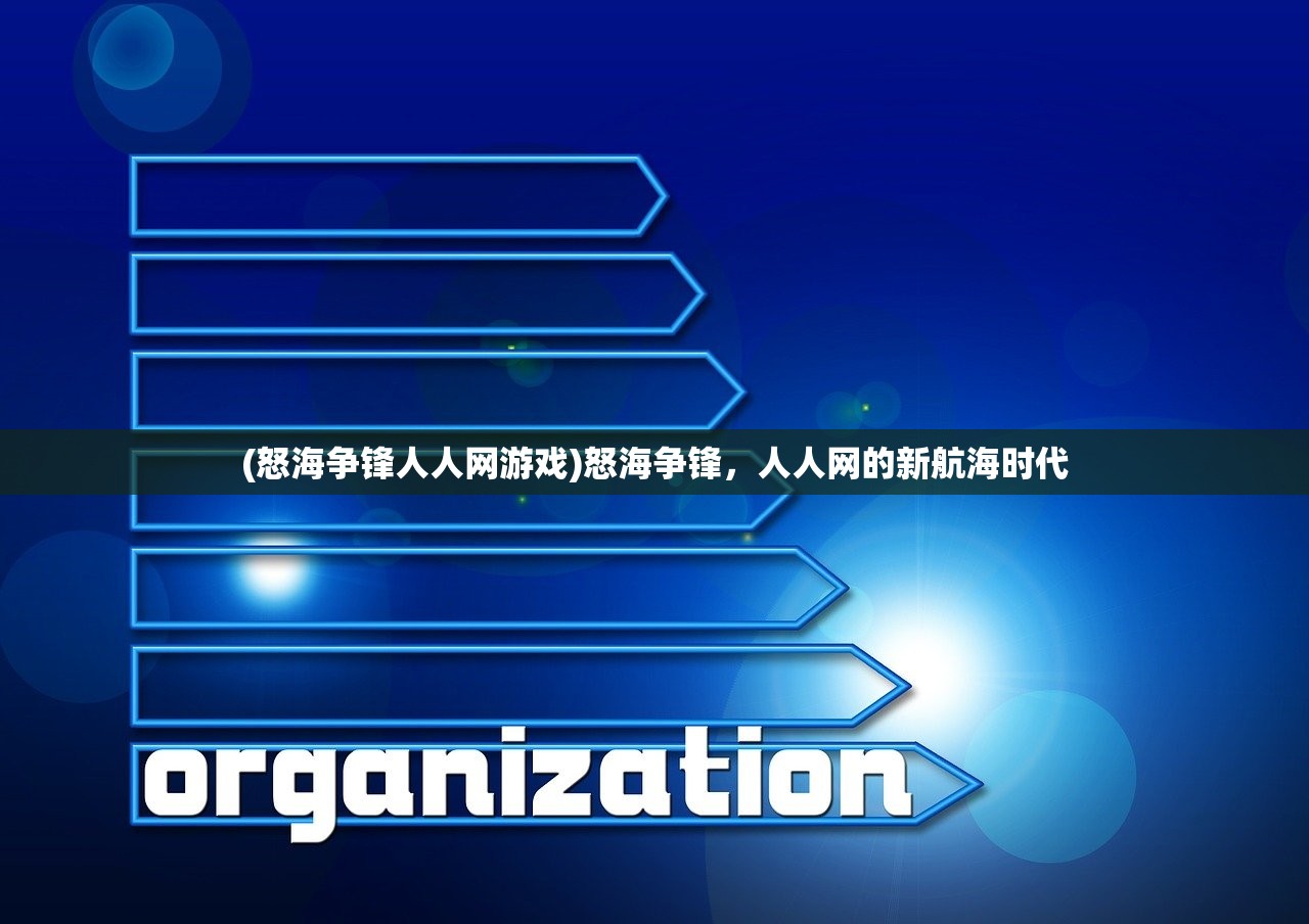 (怒海争锋人人网游戏)怒海争锋，人人网的新航海时代