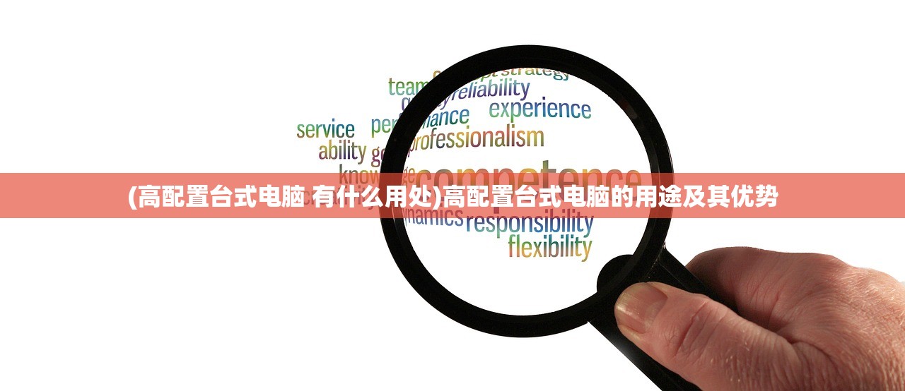 (高配置台式电脑 有什么用处)高配置台式电脑的用途及其优势