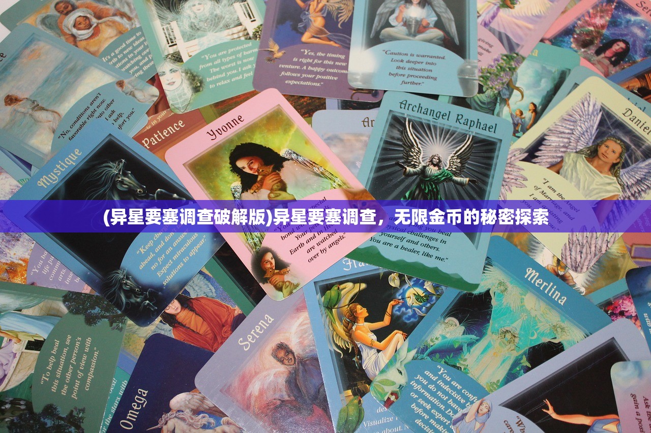 (异星要塞调查破解版)异星要塞调查，无限金币的秘密探索