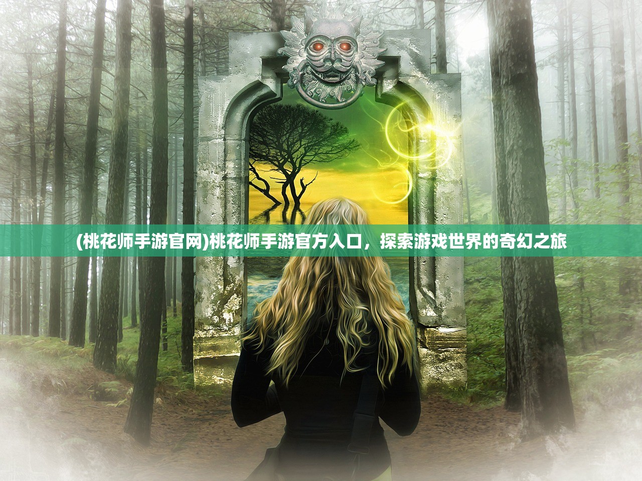 (桃花师手游官网)桃花师手游官方入口，探索游戏世界的奇幻之旅