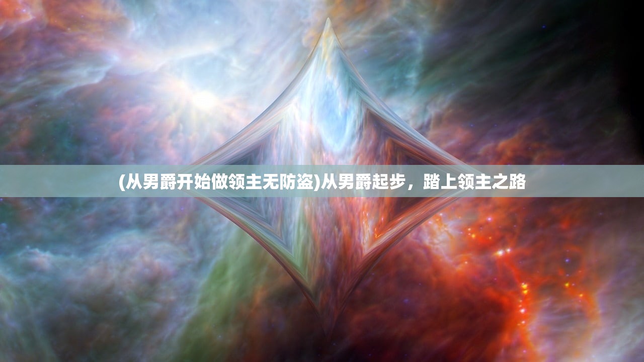 (从男爵开始做领主无防盗)从男爵起步，踏上领主之路