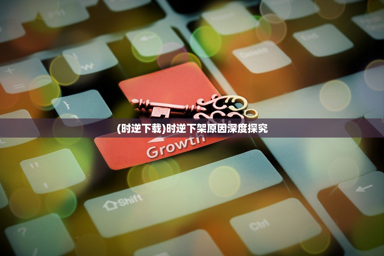 (时逆下载)时逆下架原因深度探究