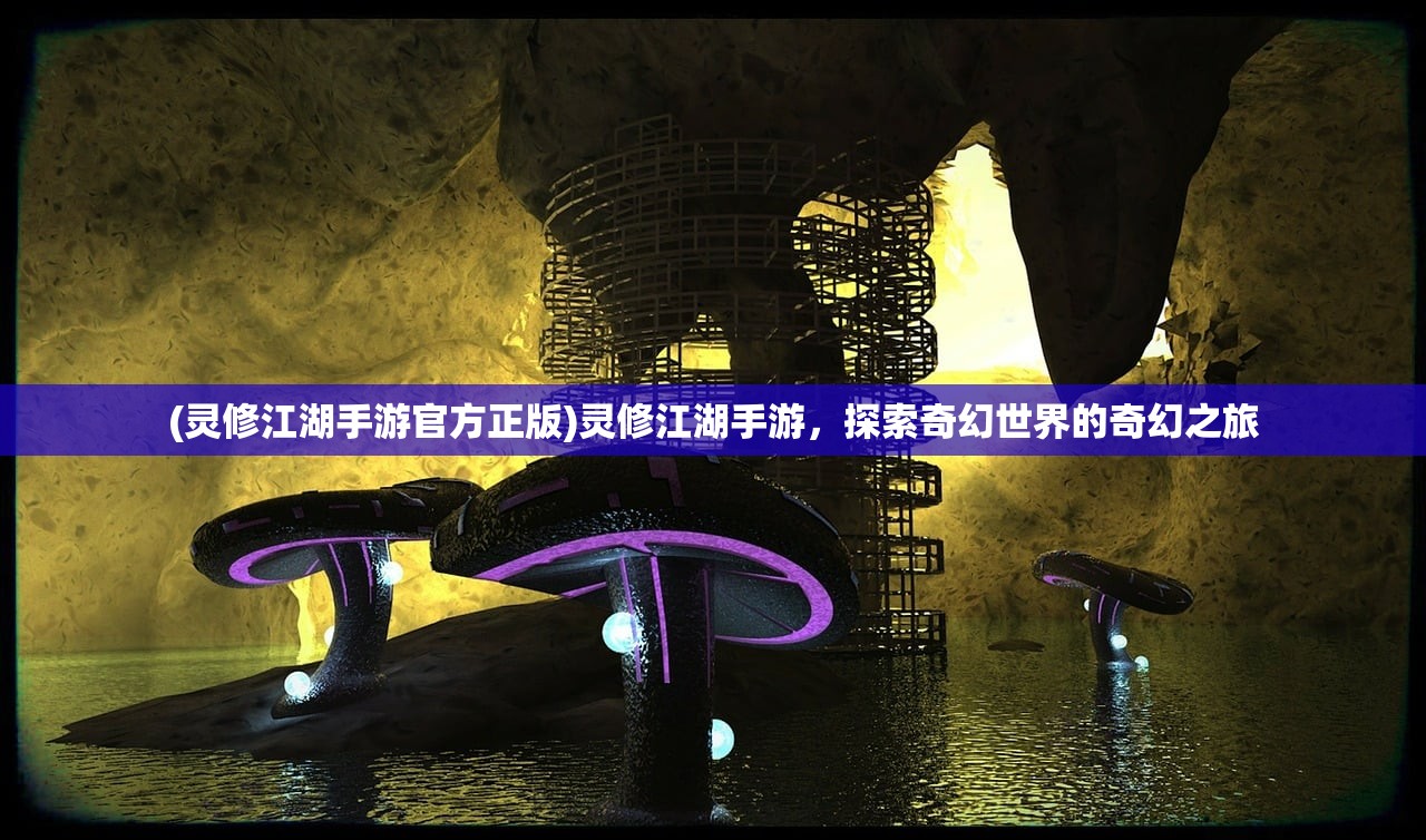 (灵修江湖手游官方正版)灵修江湖手游，探索奇幻世界的奇幻之旅