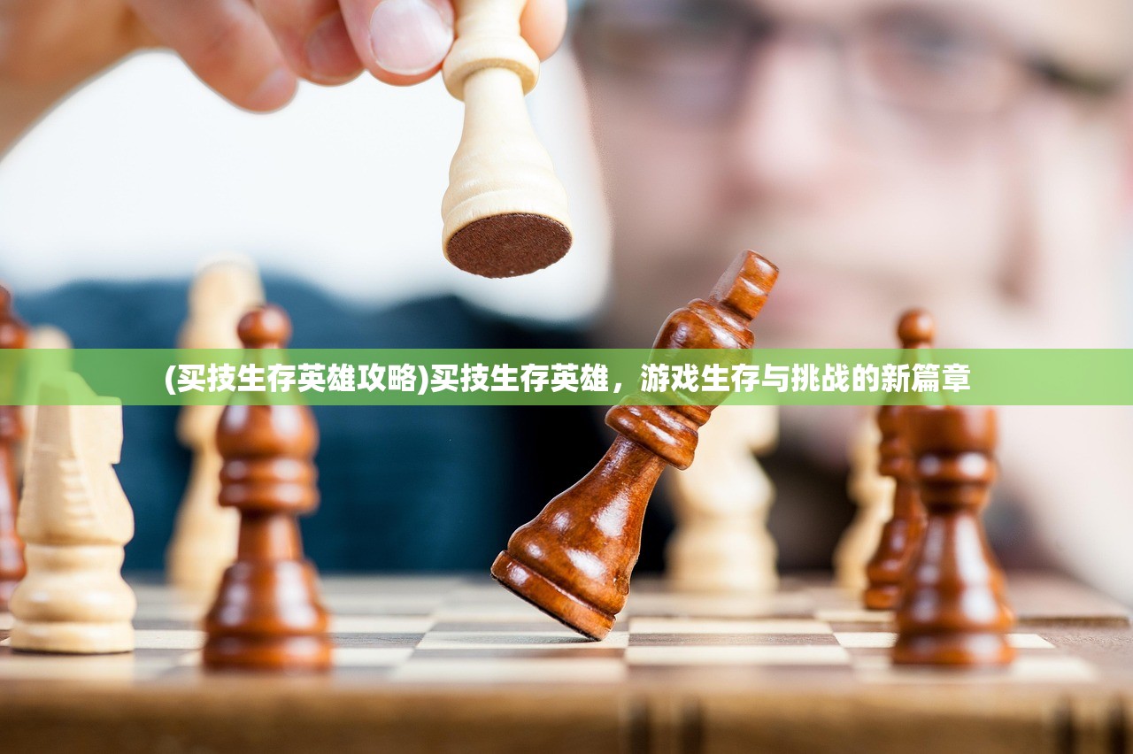 (买技生存英雄攻略)买技生存英雄，游戏生存与挑战的新篇章