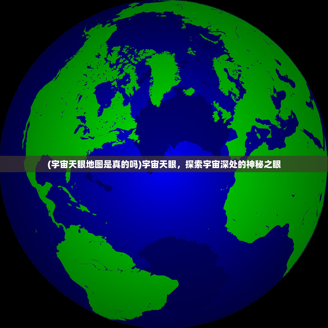 (宇宙天眼地图是真的吗)宇宙天眼，探索宇宙深处的神秘之眼