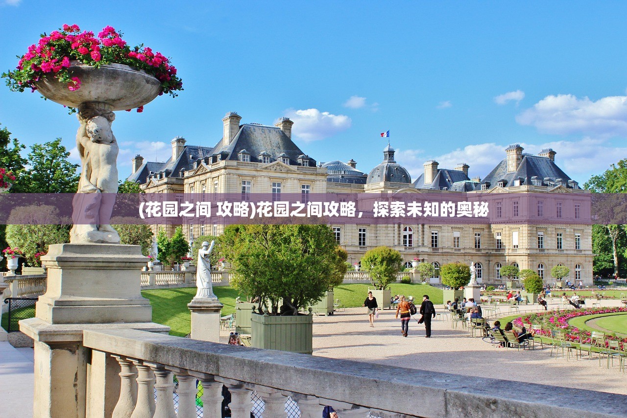 (花园之间 攻略)花园之间攻略，探索未知的奥秘
