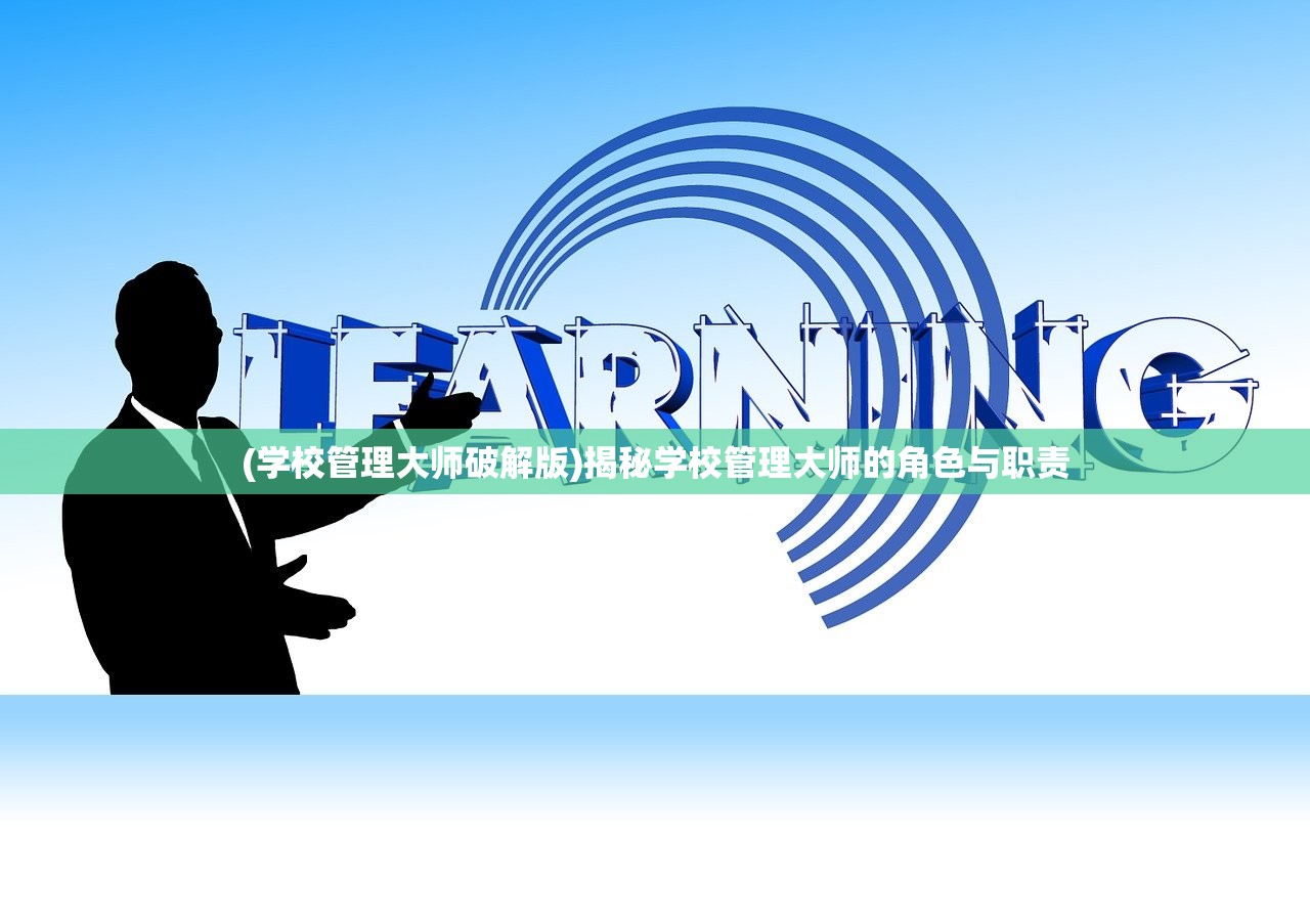 (学校管理大师破解版)揭秘学校管理大师的角色与职责