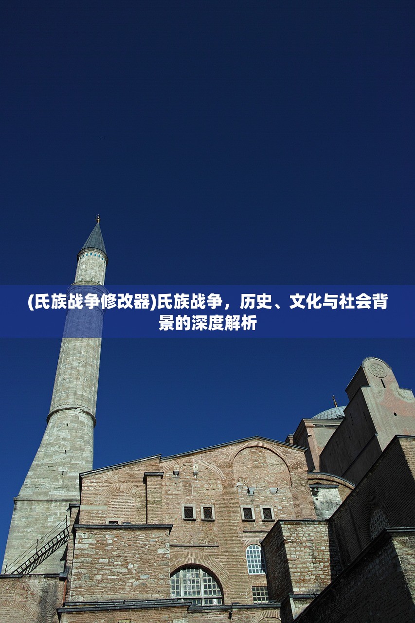 (氏族战争修改器)氏族战争，历史、文化与社会背景的深度解析