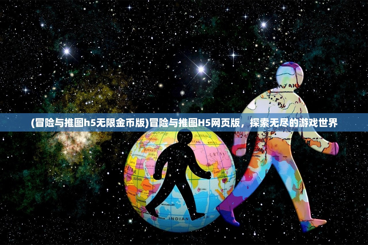 (冒险与推图h5无限金币版)冒险与推图H5网页版，探索无尽的游戏世界