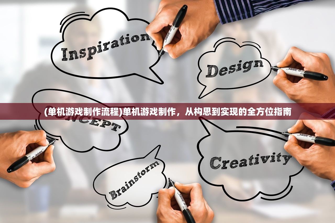 (单机游戏制作流程)单机游戏制作，从构思到实现的全方位指南