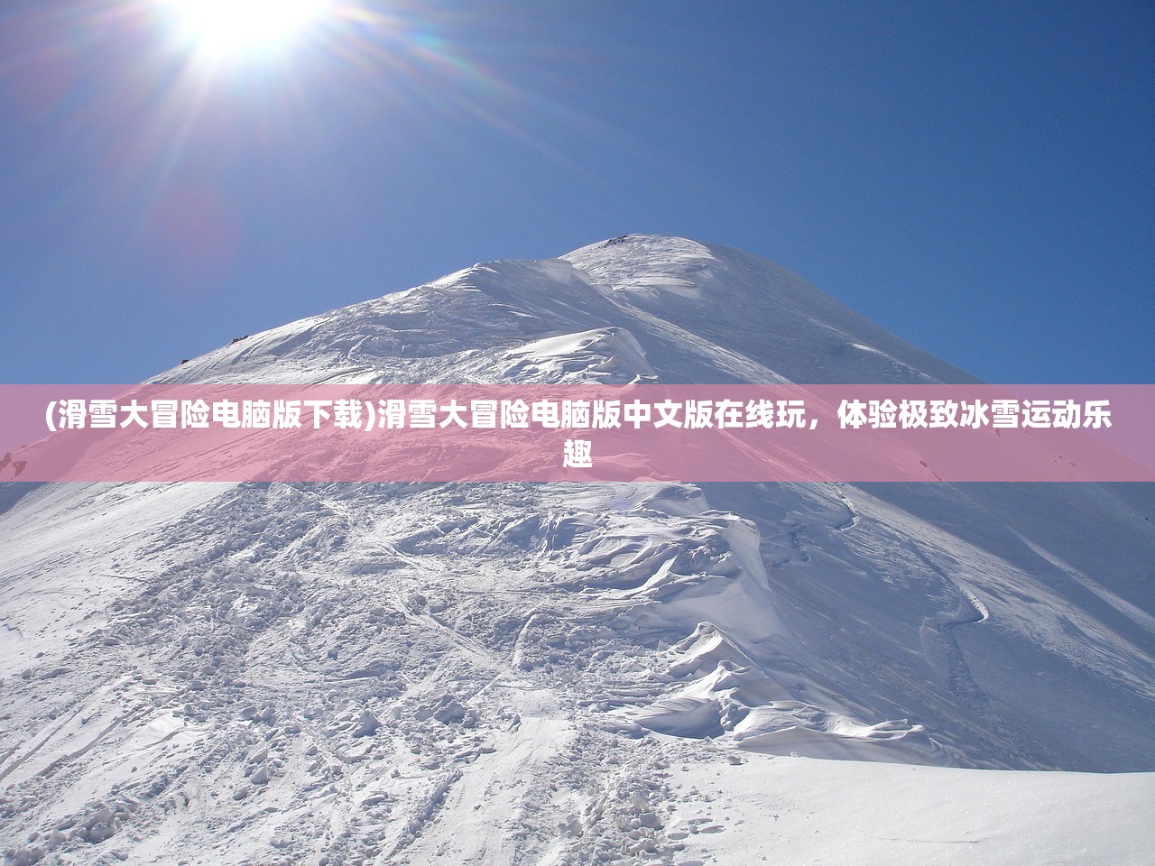 (滑雪大冒险电脑版下载)滑雪大冒险电脑版中文版在线玩，体验极致冰雪运动乐趣