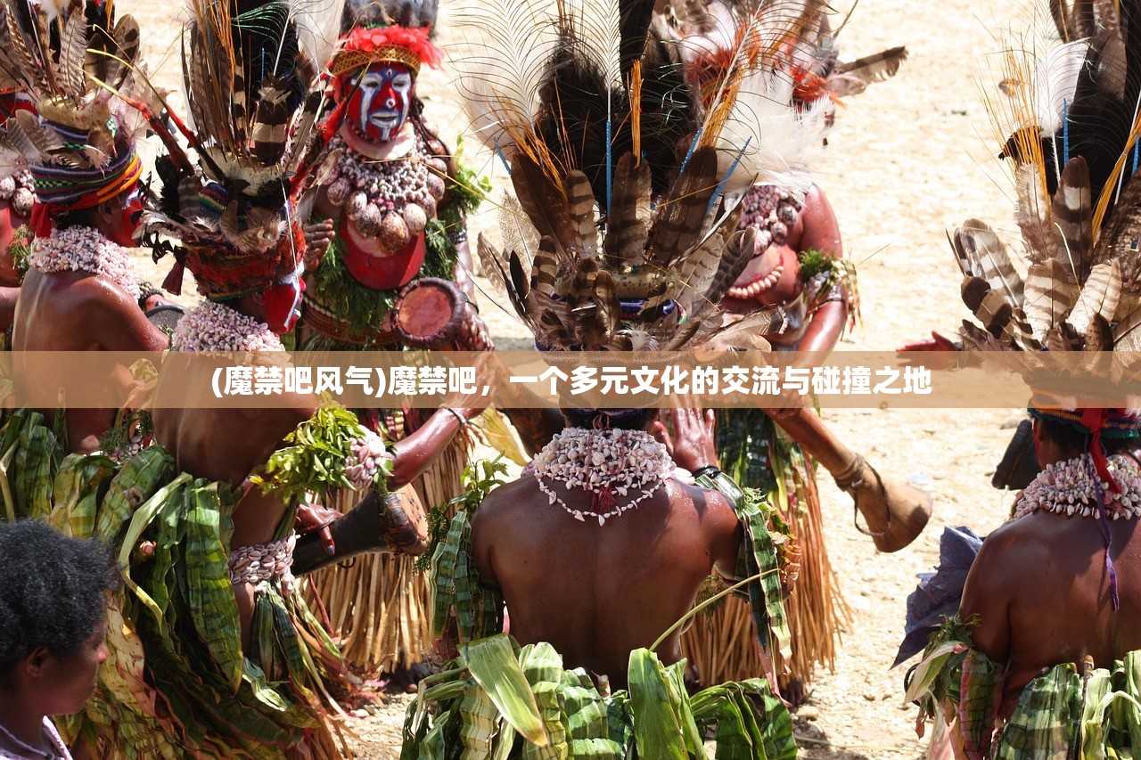 (魔禁吧风气)魔禁吧，一个多元文化的交流与碰撞之地