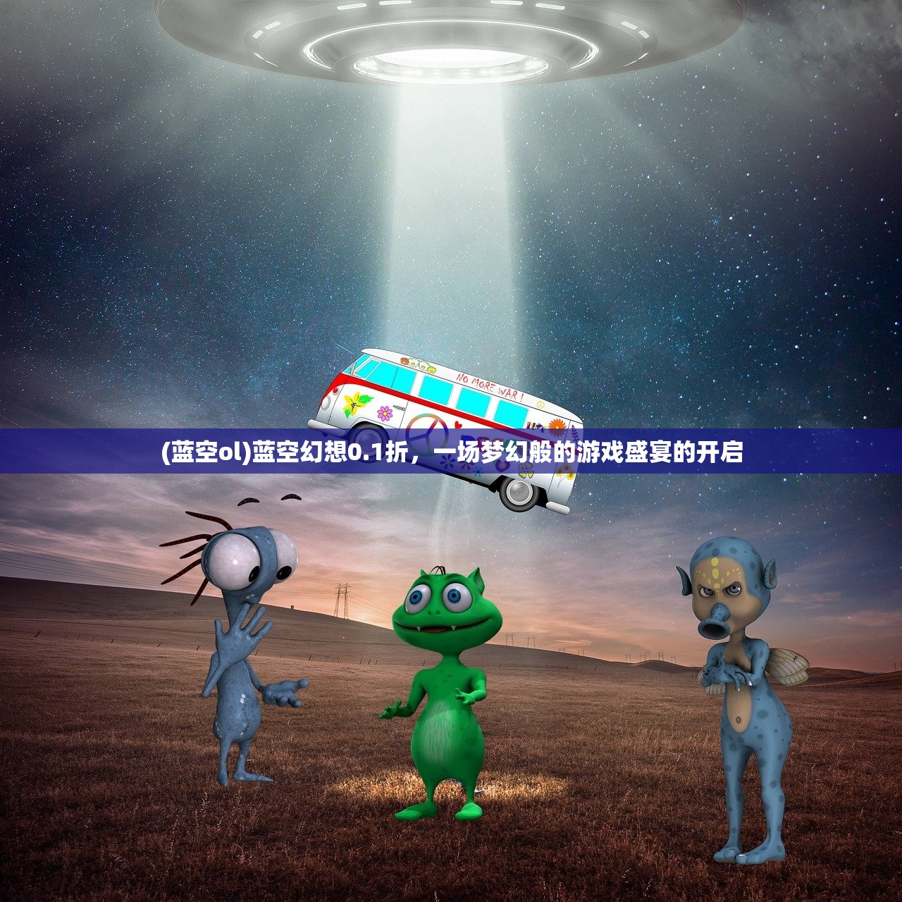 (蓝空ol)蓝空幻想0.1折，一场梦幻般的游戏盛宴的开启