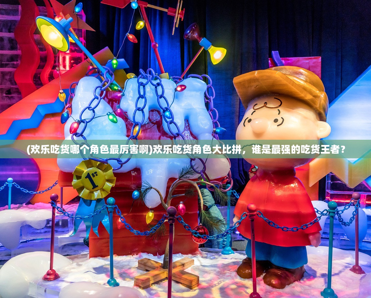 (欢乐吃货哪个角色最厉害啊)欢乐吃货角色大比拼，谁是最强的吃货王者？