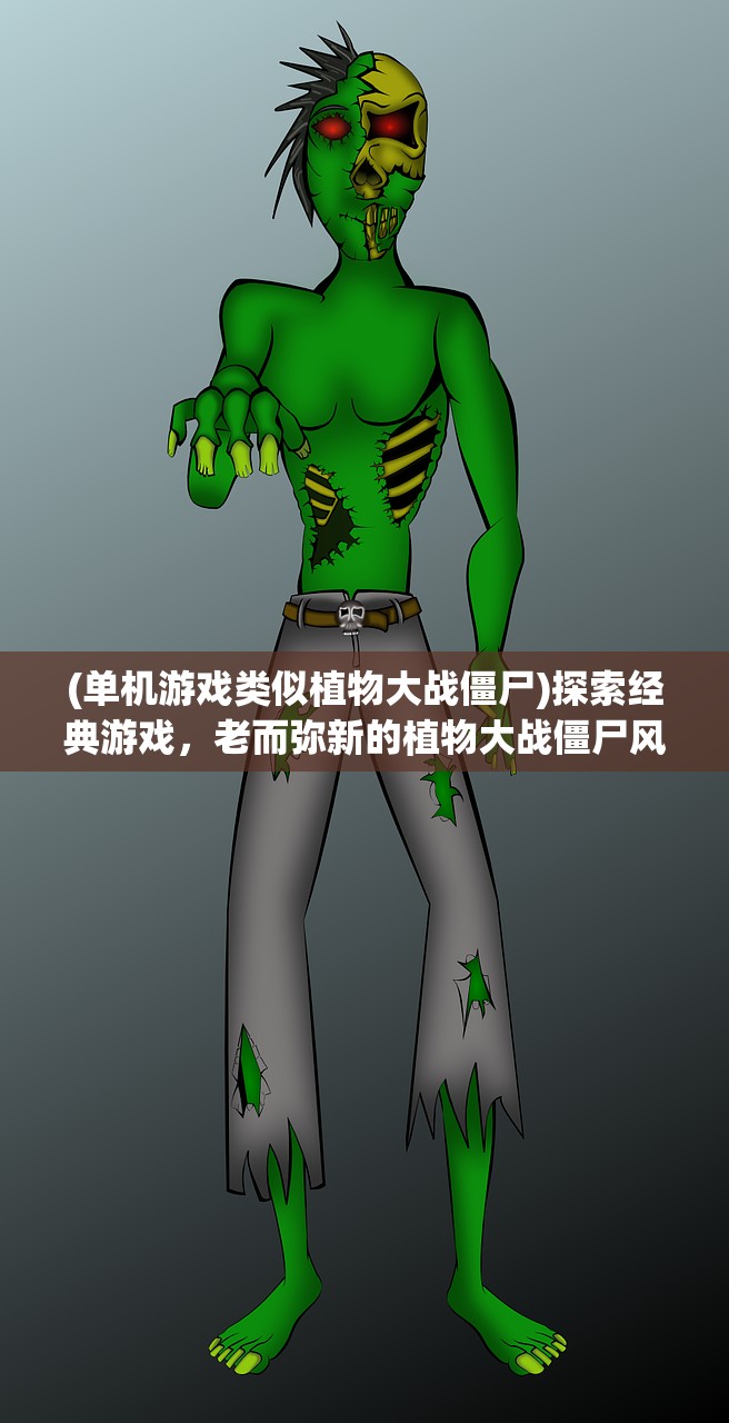 (单机游戏类似植物大战僵尸)探索经典游戏，老而弥新的植物大战僵尸风格游戏