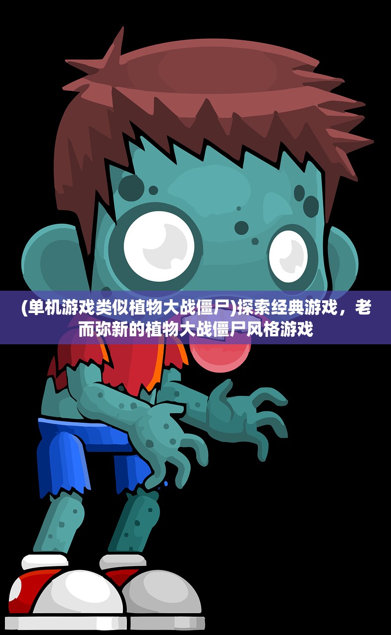 (单机游戏类似植物大战僵尸)探索经典游戏，老而弥新的植物大战僵尸风格游戏