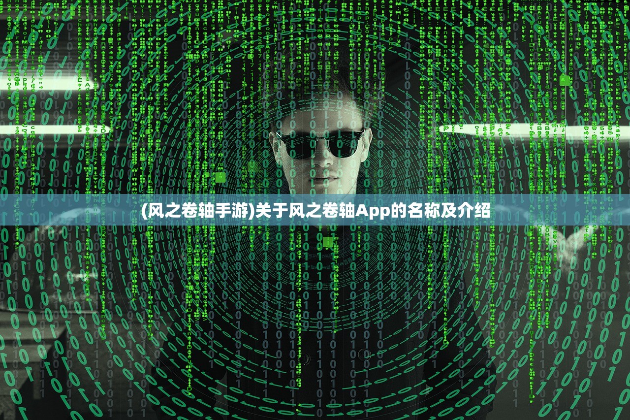 (风之卷轴手游)关于风之卷轴App的名称及介绍