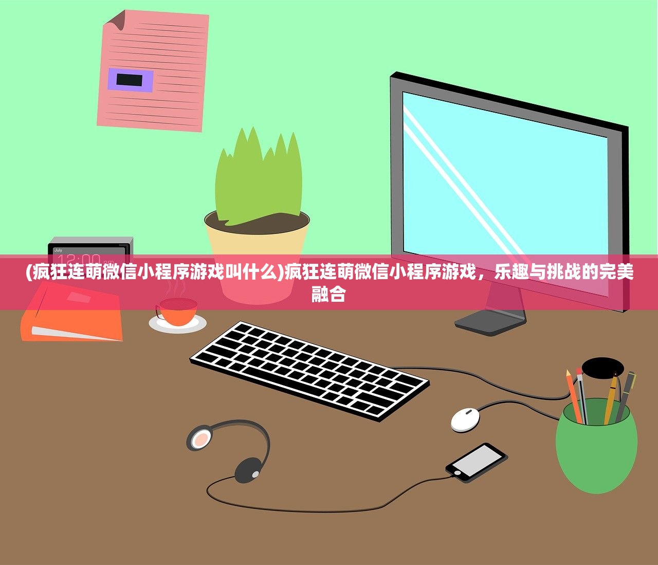 (疯狂连萌微信小程序游戏叫什么)疯狂连萌微信小程序游戏，乐趣与挑战的完美融合