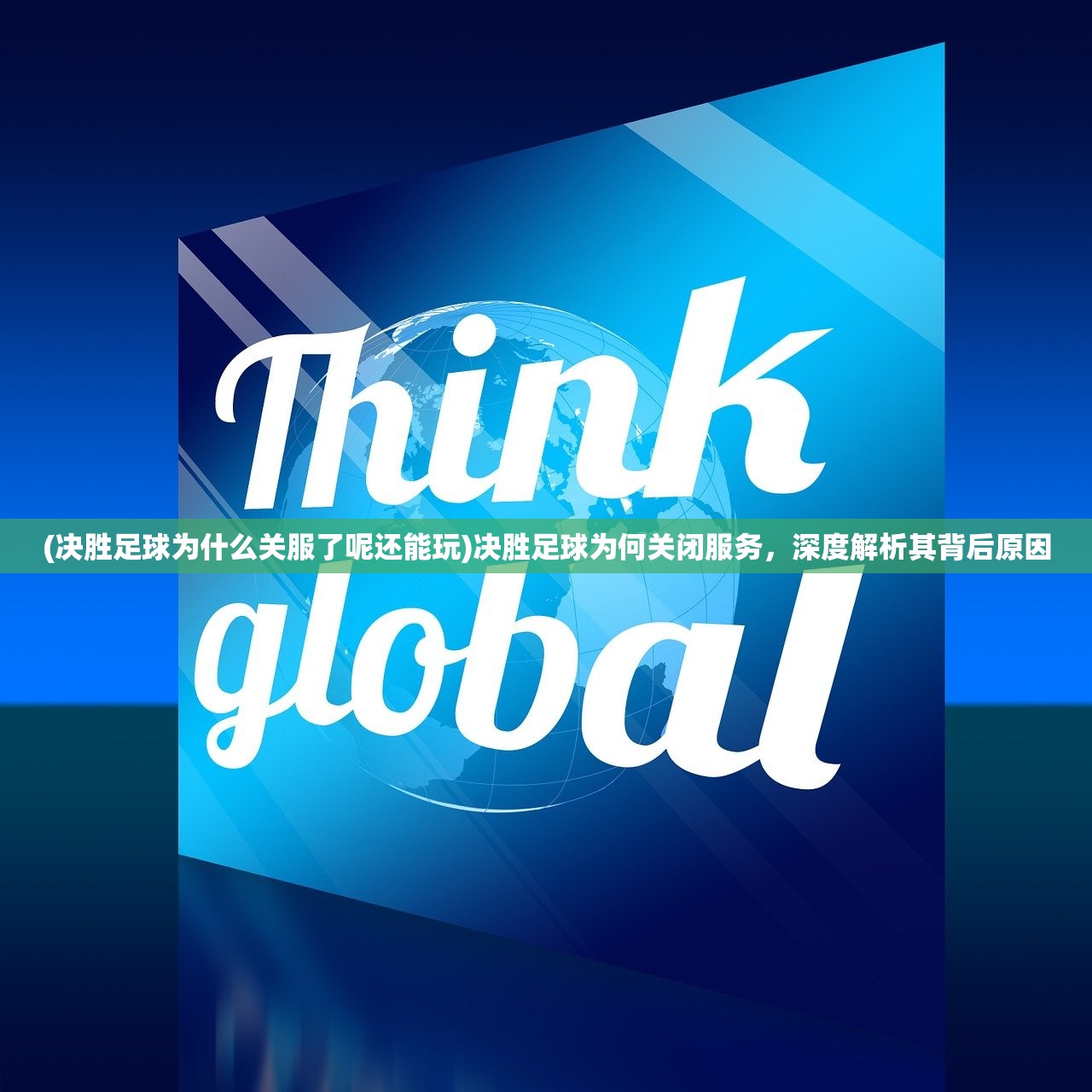 (决胜足球为什么关服了呢还能玩)决胜足球为何关闭服务，深度解析其背后原因