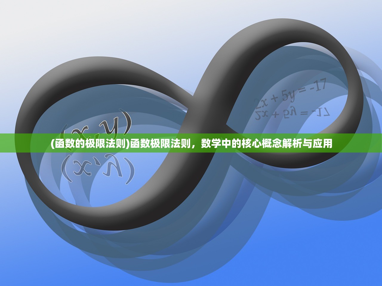 (函数的极限法则)函数极限法则，数学中的核心概念解析与应用