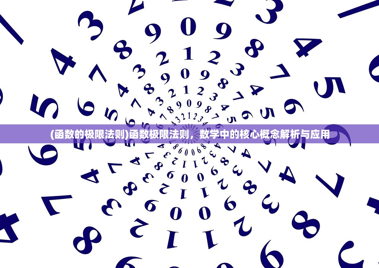 (函数的极限法则)函数极限法则，数学中的核心概念解析与应用