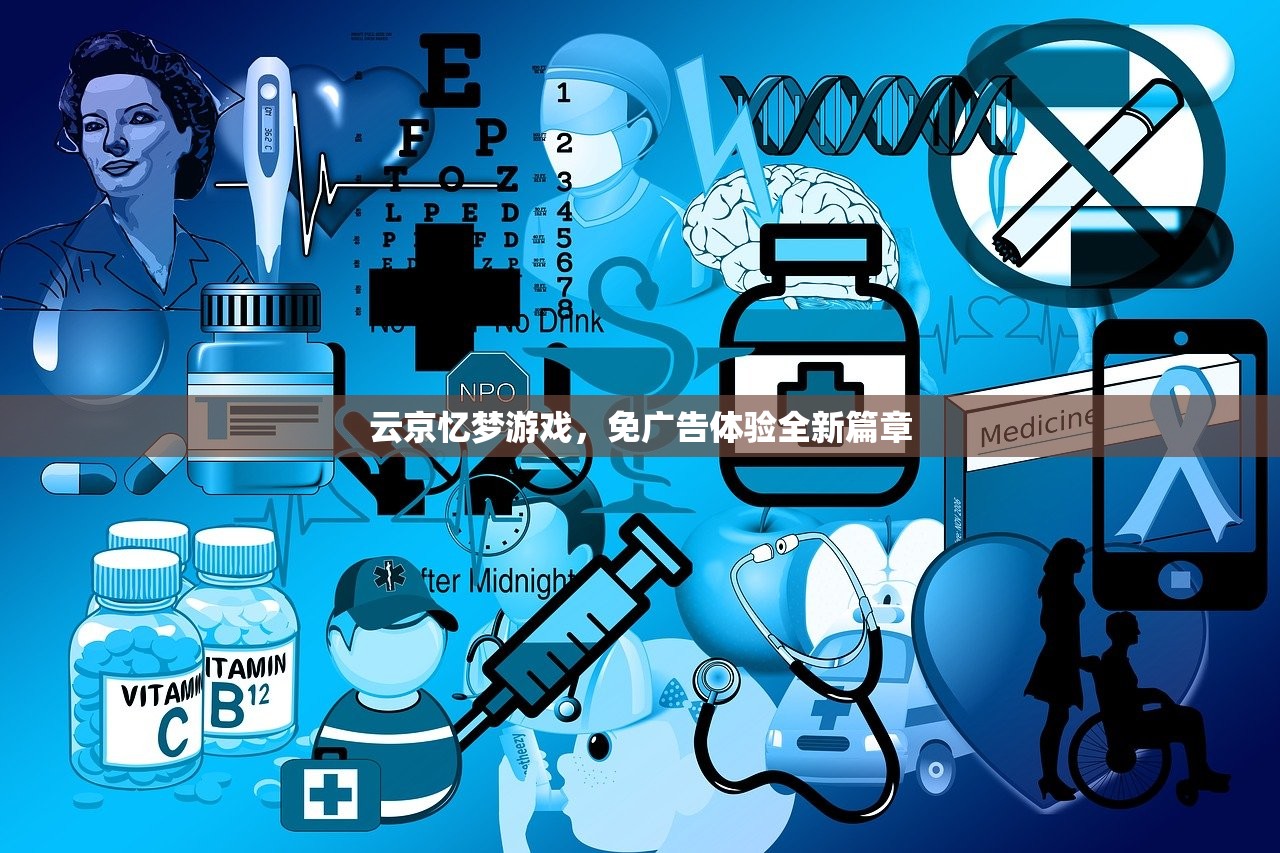 云京忆梦游戏，免广告体验全新篇章