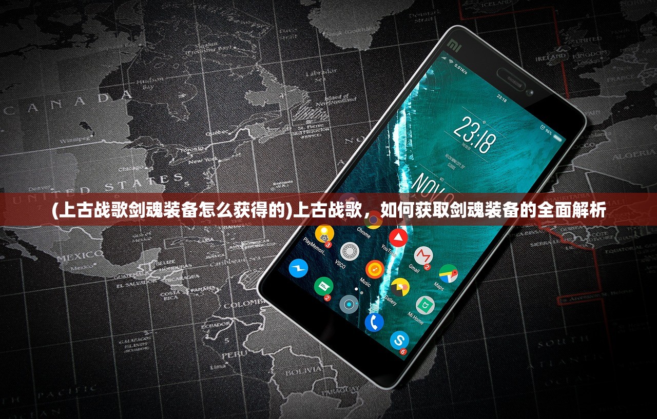 (上古战歌剑魂装备怎么获得的)上古战歌，如何获取剑魂装备的全面解析