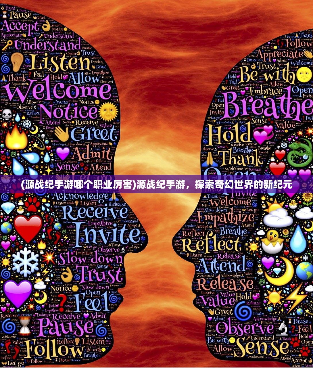(源战纪手游哪个职业厉害)源战纪手游，探索奇幻世界的新纪元