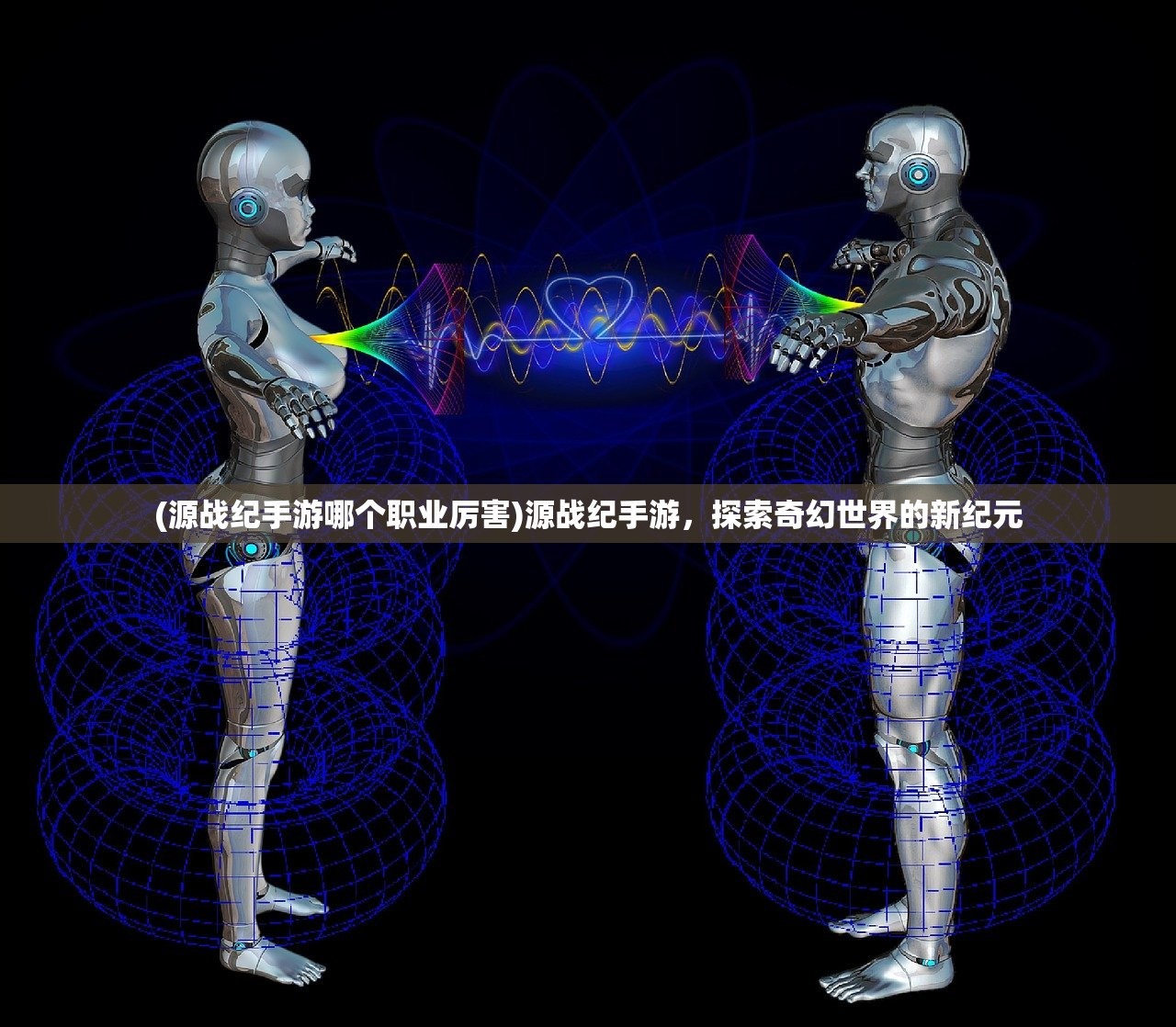 (源战纪手游哪个职业厉害)源战纪手游，探索奇幻世界的新纪元