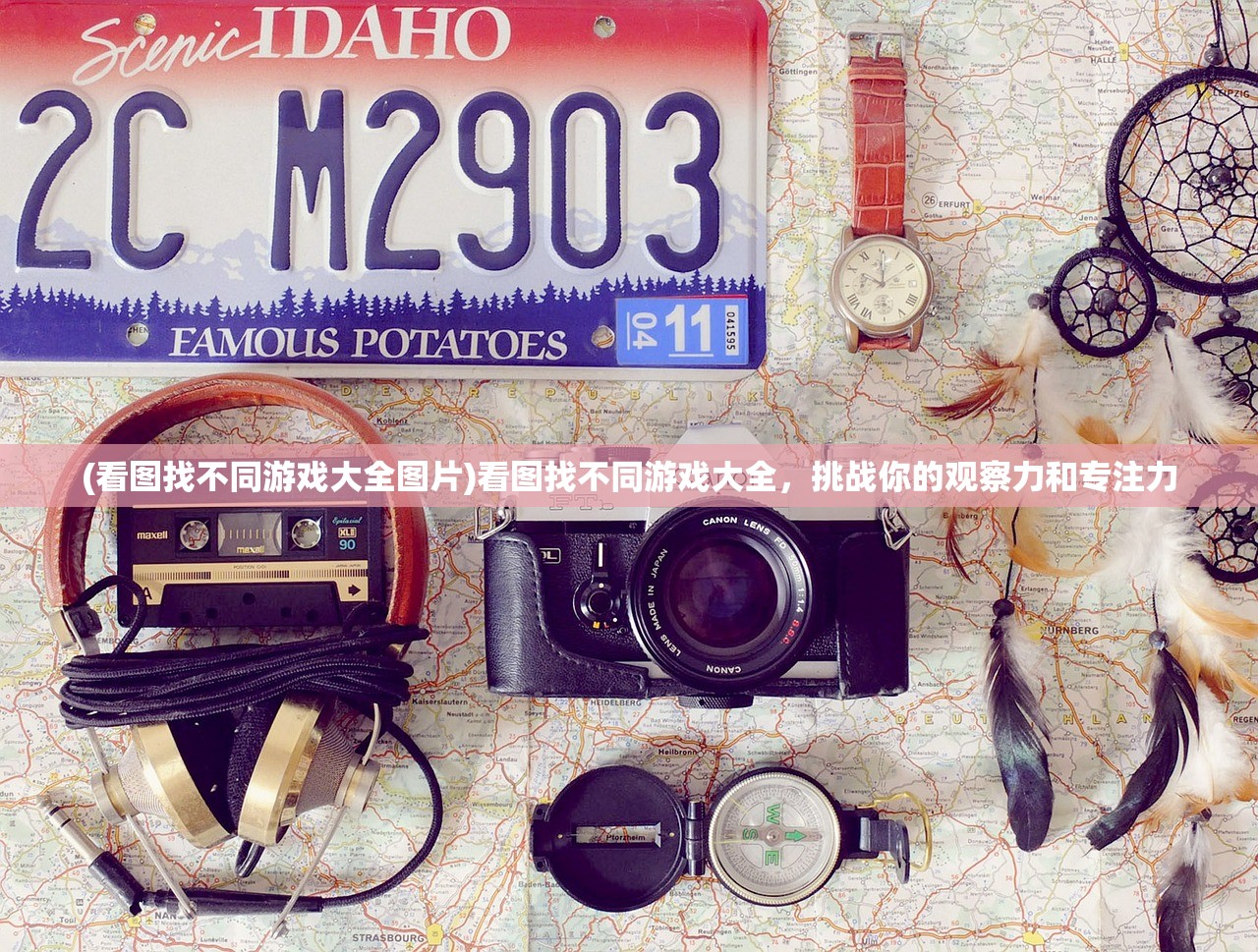 (看图找不同游戏大全图片)看图找不同游戏大全，挑战你的观察力和专注力