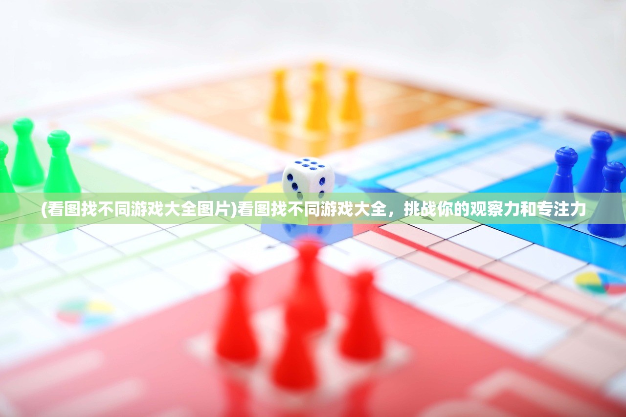 (看图找不同游戏大全图片)看图找不同游戏大全，挑战你的观察力和专注力