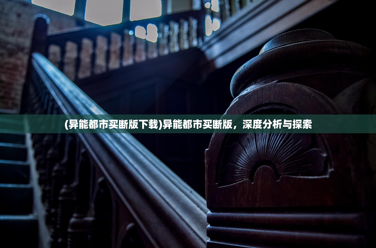 (异能都市买断版下载)异能都市买断版，深度分析与探索