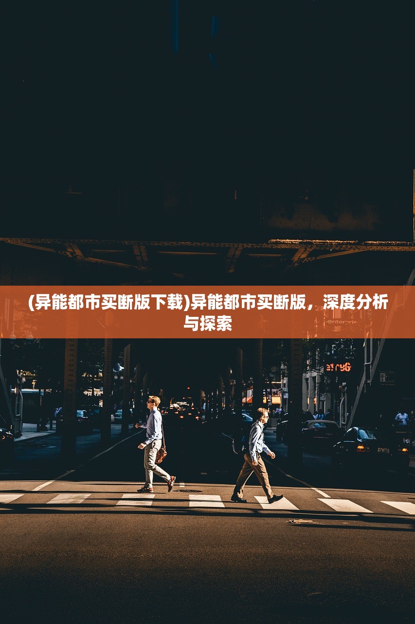 (异能都市买断版下载)异能都市买断版，深度分析与探索