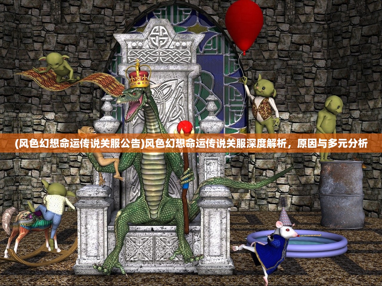 (风色幻想命运传说关服公告)风色幻想命运传说关服深度解析，原因与多元分析