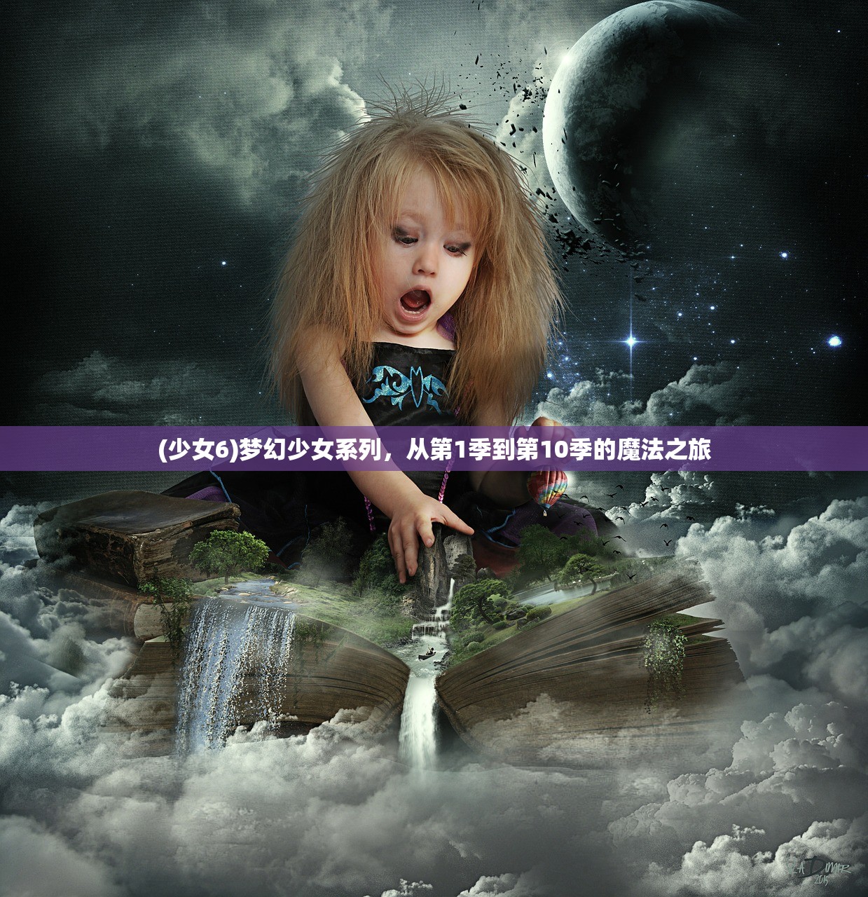 (少女6)梦幻少女系列，从第1季到第10季的魔法之旅