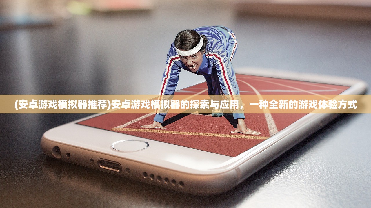 (天美三国游戏攻略)天美三国游戏，策略与冒险的完美结合