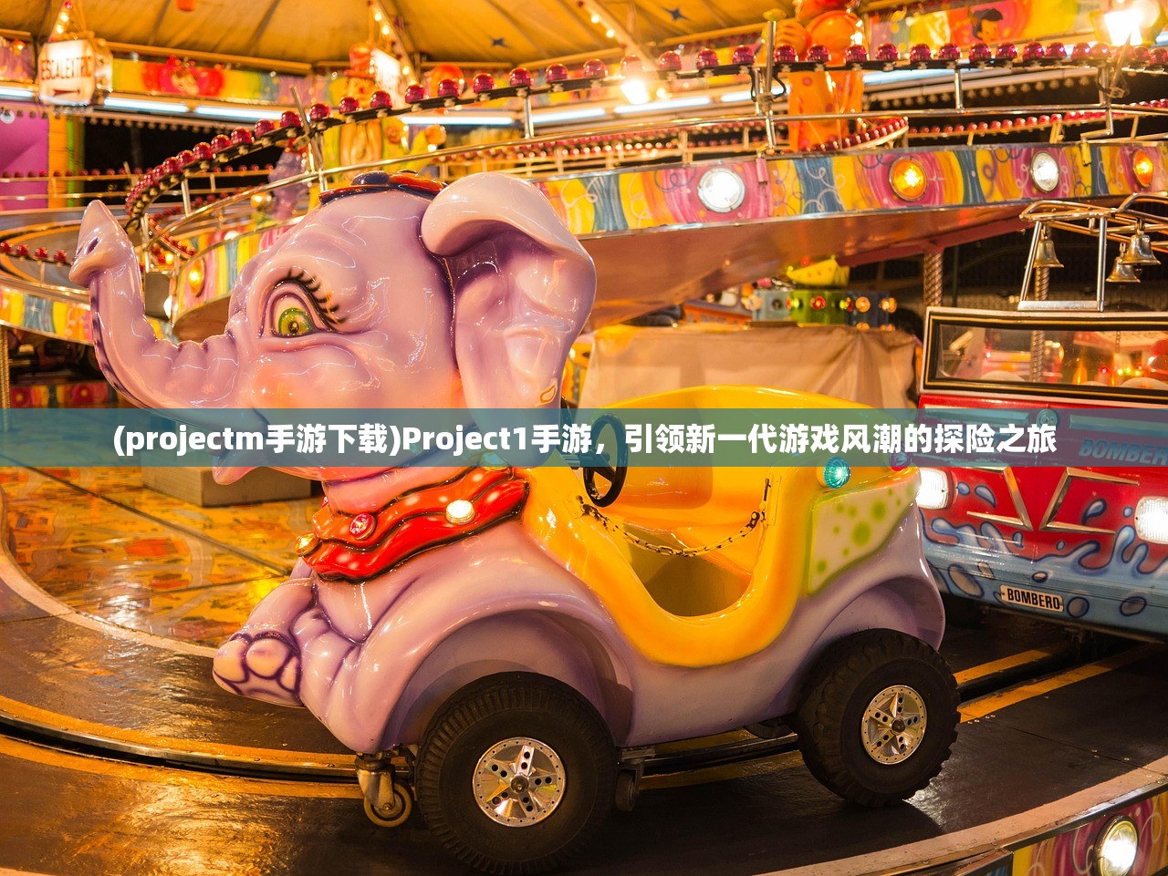 (projectm手游下载)Project1手游，引领新一代游戏风潮的探险之旅