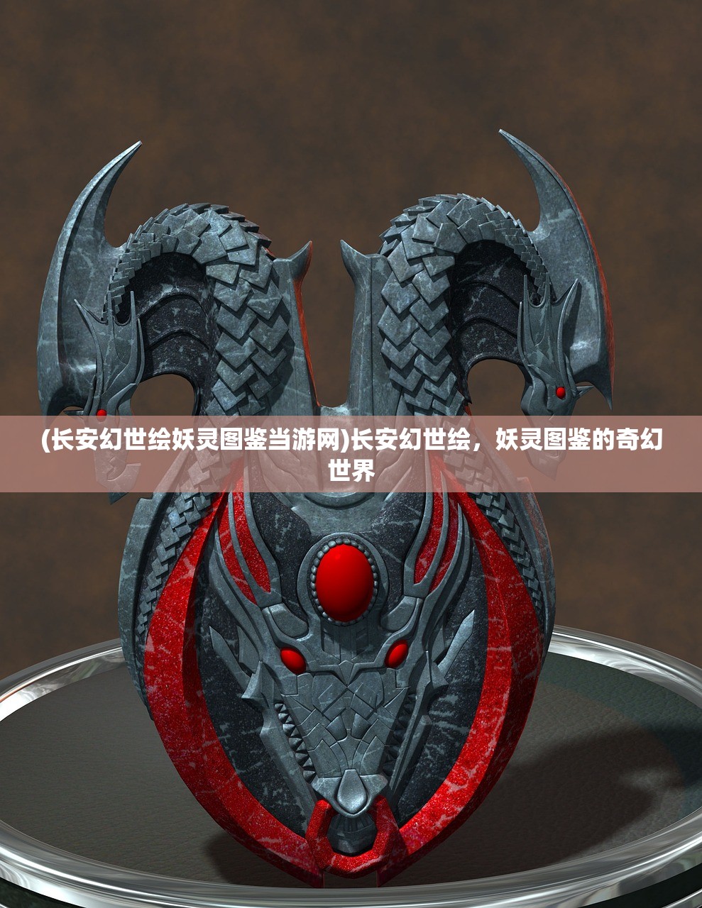 (长安幻世绘妖灵图鉴当游网)长安幻世绘，妖灵图鉴的奇幻世界