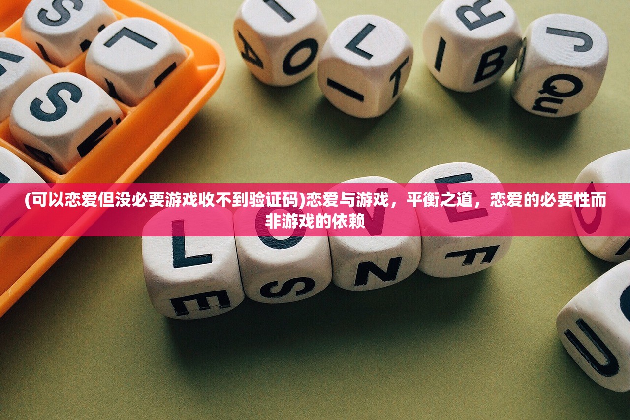 (可以恋爱但没必要游戏收不到验证码)恋爱与游戏，平衡之道，恋爱的必要性而非游戏的依赖