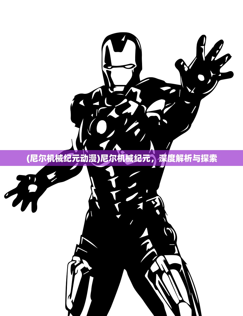 (尼尔机械纪元动漫)尼尔机械纪元，深度解析与探索