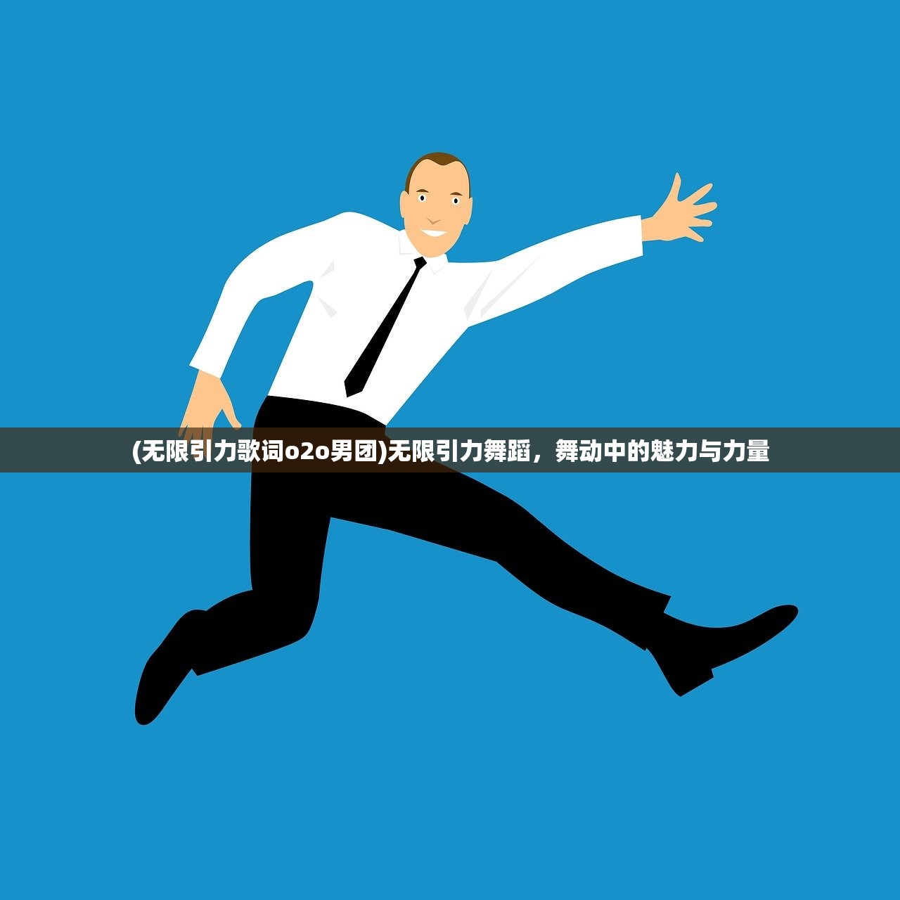(无限引力歌词o2o男团)无限引力舞蹈，舞动中的魅力与力量