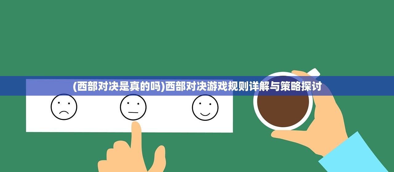 (西部对决是真的吗)西部对决游戏规则详解与策略探讨