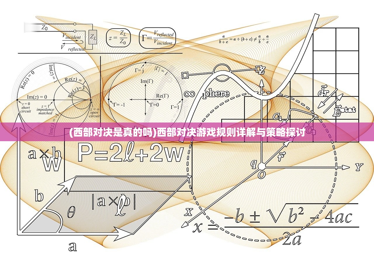 (西部对决是真的吗)西部对决游戏规则详解与策略探讨
