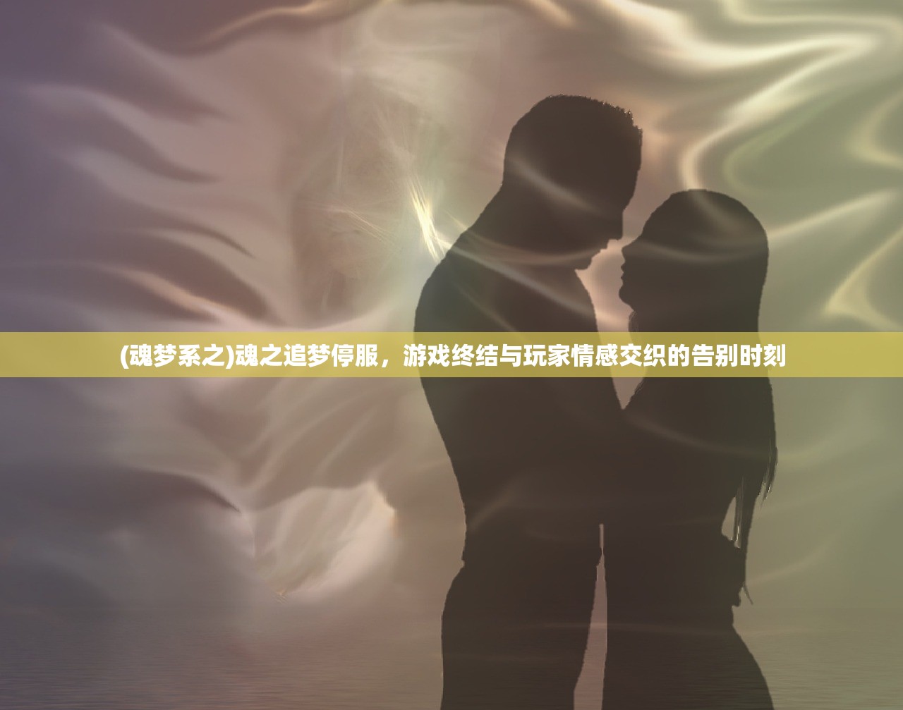 (魂梦系之)魂之追梦停服，游戏终结与玩家情感交织的告别时刻