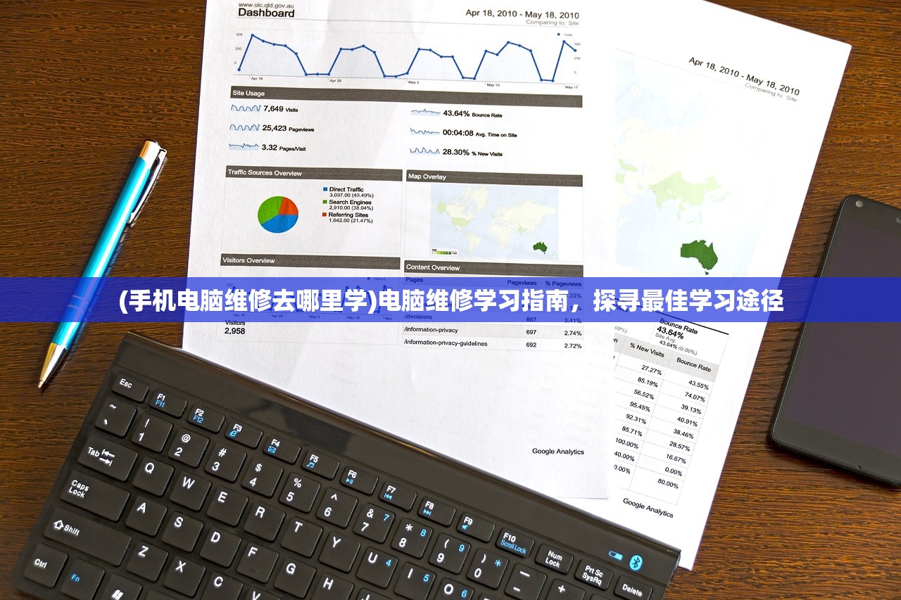 (手机电脑维修去哪里学)电脑维修学习指南，探寻最佳学习途径