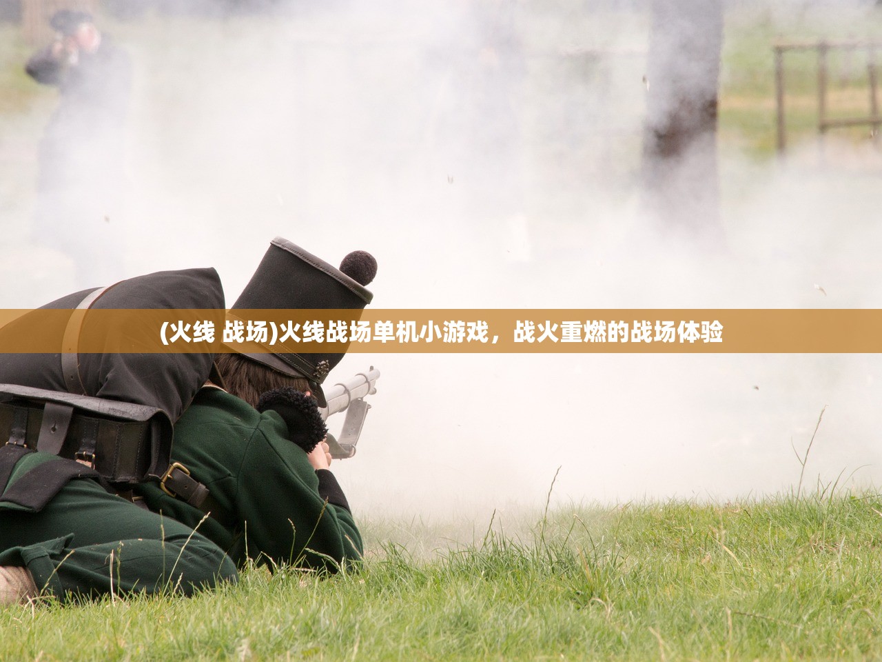 (火线 战场)火线战场单机小游戏，战火重燃的战场体验