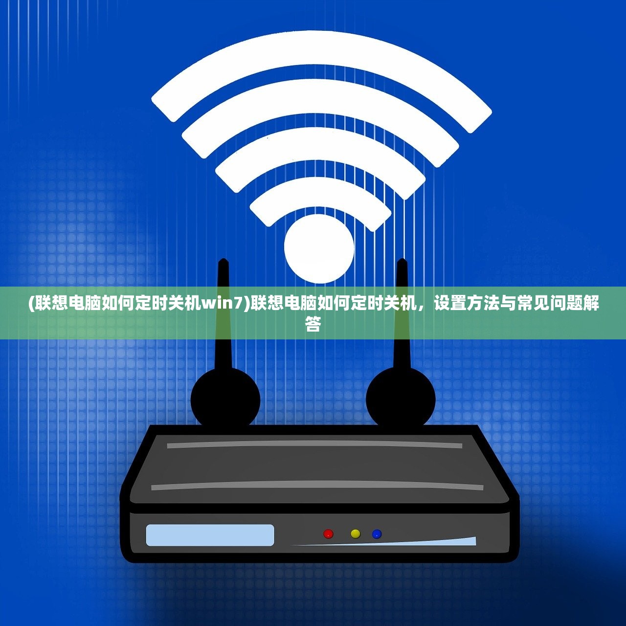 (联想电脑如何定时关机win7)联想电脑如何定时关机，设置方法与常见问题解答