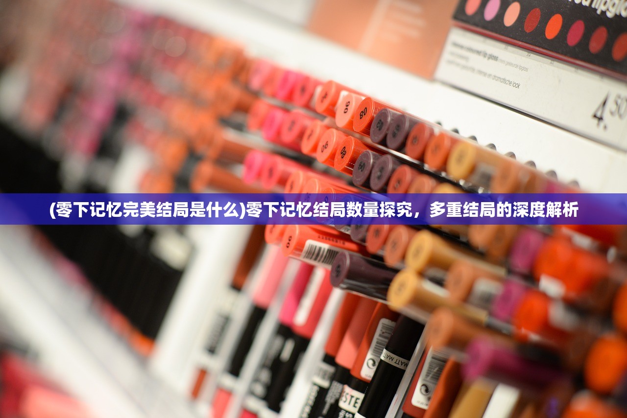 (零下记忆完美结局是什么)零下记忆结局数量探究，多重结局的深度解析
