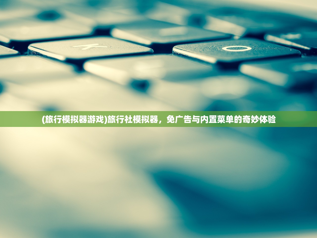 (旅行模拟器游戏)旅行社模拟器，免广告与内置菜单的奇妙体验