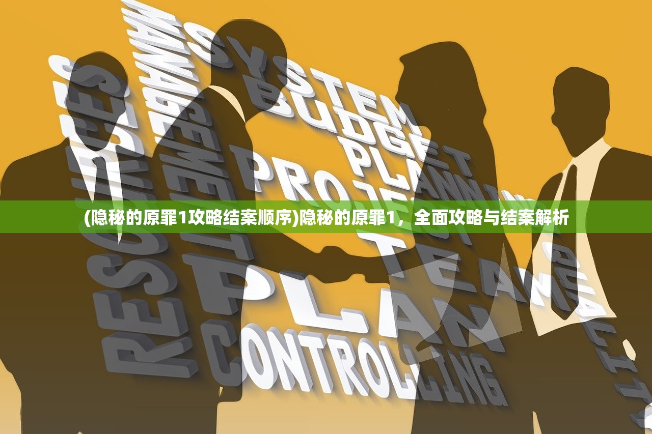 (隐秘的原罪1攻略结案顺序)隐秘的原罪1，全面攻略与结案解析